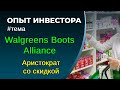 Walgreens Boots Alliance #WBA - дивидендный аристократ со скидкой