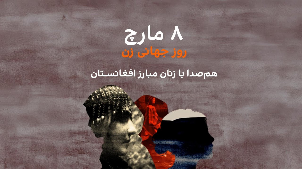 ۸ مارچ - روز جهانی زن