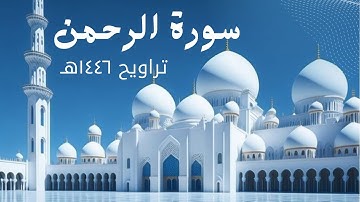 تلاوة خاشعة لسورة الرحمن | رمضان 1446 | قرآن يريح القلوب - عبد الرحمن البيتي