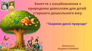 10. Заняття з ознайомлення з природним довкіллям (5-6 років). Тема: "Тварини дикої природи"