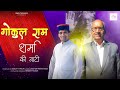 Gokul Ram Sharma Ki Nati | Latest Himachali Song 2025 | Sanjay Thakur | SMS Chowasi