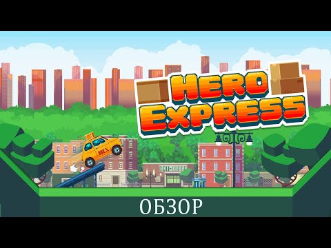 Hero Express - обзор(лёгкая платина)