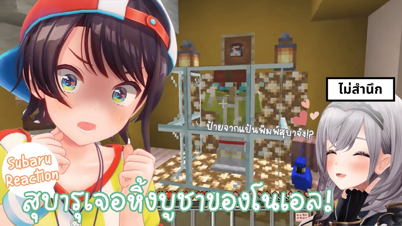 [hololive ซับไทย] สุบารุเจอหิ้งบูชาของโนเอล และโนเอลที่ไม่สำนึกผิดแม้แต่น้อย..