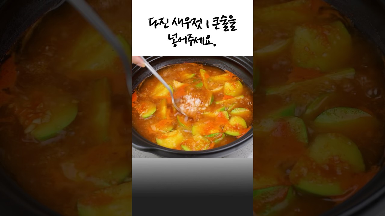 초간단 애호박 새우젓 찌개✅밥도둑👍💯 레시피 숏폼 썸네일