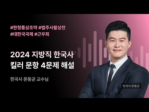 📌 [2024 지방직 한국사] 킬러 문항 4문제 해설_공단기 문동균 #한청통상조약 #법주사팔상전 #대한국국제 #<strong>근우회</strong>