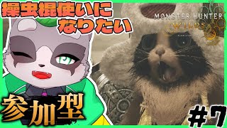 【モンハンワイルズ】歴戦王レ・ダウに備えませんか　小狸まみ助　#モンハン 　#参加型