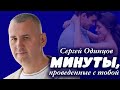 Сергей Одинцов – Минуты проведённые с тобой | Лирическая песня о любви
