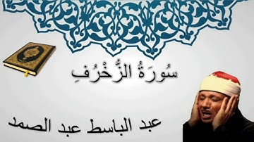 سورة الزُّخْرُفِ بصوت عبدالباسط عبد الصمد💥Surat Al-Zukhruf Abd Al-Basit Abd Al-Samad