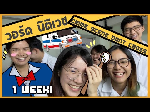 [VLOG] 1 week บนวอร์ดนิติเวช ! ได้ชันสูตรศพไหม? เหมือนโคนันหรือเปล่า O_o l ammriss