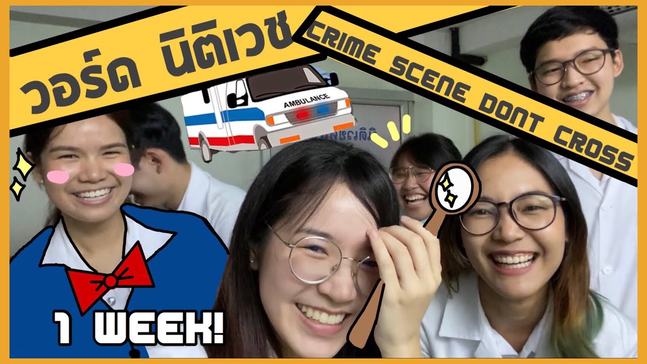 [VLOG] 1 week บนวอร์ดนิติเวช ! ได้ชันสูตรศพไหม? เหมือนโคนันหรือเปล่า O_o l ammriss