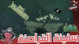 سفينة القراصنة ?‍☠️ | We Need to go Deeper