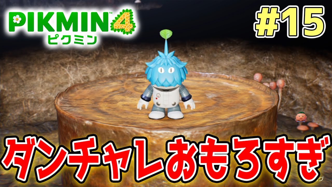 【ピクミン4】製品版発売！新しい世界で遊びまくってみる!! #15【PIKMIN4】【ぽんすけ】