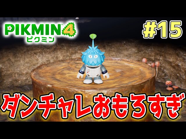 ピクミン４　ポケモンスナップ ピクミン4】製品版発売！新しい世界で遊びまくってみる!! #15