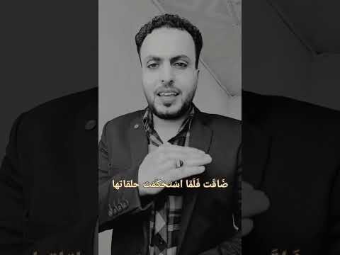 و لرب نازلة يضيق بها الفتى ذرعا و عند الله منها المخرج 