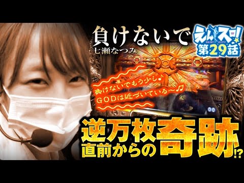 七瀬なつみのえんスロ！ vol.29