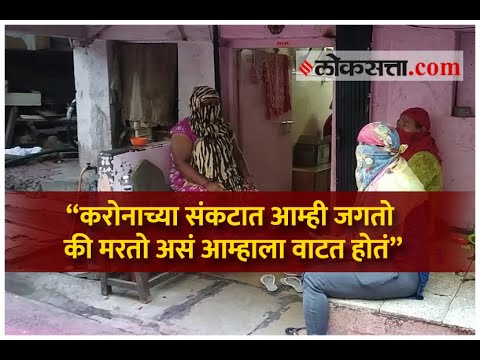 पुणे : बुधवार पेठेतील सेक्स वर्कर्स महिलांनी बोलून दाखवल्या लॉकडाउनमधील अडचणी