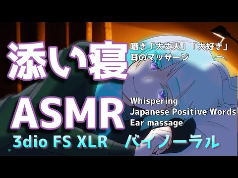 【Japanese ASMR】深夜に目が覚めたあなたを優しく寝かしつける囁き【女性向け・男性向け・バイノーラルボイス】whisper,positive words,ear massage