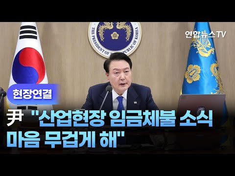 [현장연결] 윤대통령 &amp;quot;<strong>산업현장</strong> 임금체불 소식, 마음 무겁게 해&amp;quot; / 연합뉴스TV (YonhapnewsTV)