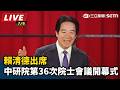 【直播完整版】賴清德出席「中央研究院第36次院士會議開幕式」｜三立新聞LIVE