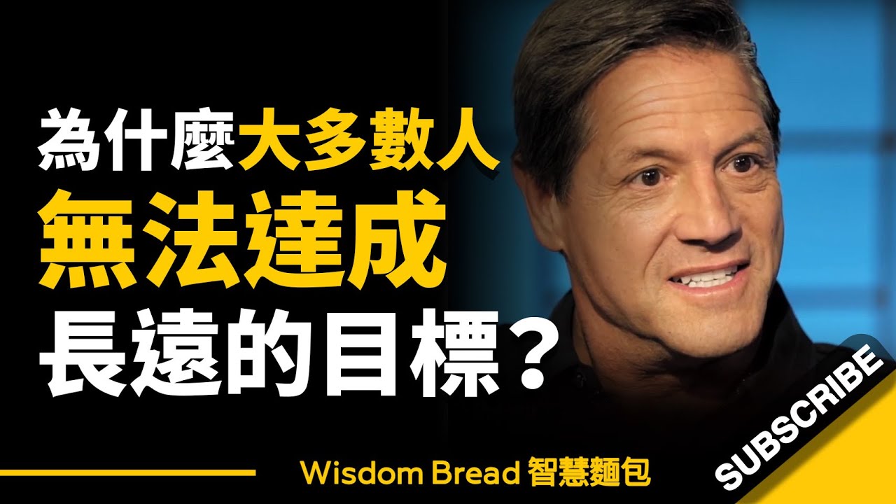 為什麼大多數人都無法達成長遠的目標？► 這一分鐘，改變了他的命運… – John Assaraf 亞薩拉夫（中英字幕）