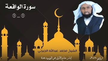 ما تيسر من سورة الواقعة || الشيخ محمد عبدالله الجبرتي