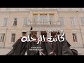 اغنية تخرج 2023 كانت الرحله بدون اسماء بدون حقوق mp3