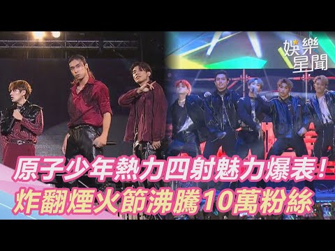 18分完整版／原子少年熱力四射魅力爆表！炸翻煙火節沸騰10萬粉絲｜三立新聞網 SETN.com