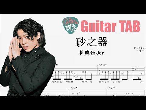 Jer Lau 柳應廷 - 砂之器 [結他獨奏譜] Guitar TAB (Fingerstyle solo)