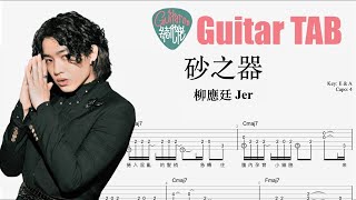 Jer Lau 柳應廷 - 砂之器 [結他獨奏譜] Guitar TAB (Fingerstyle solo)