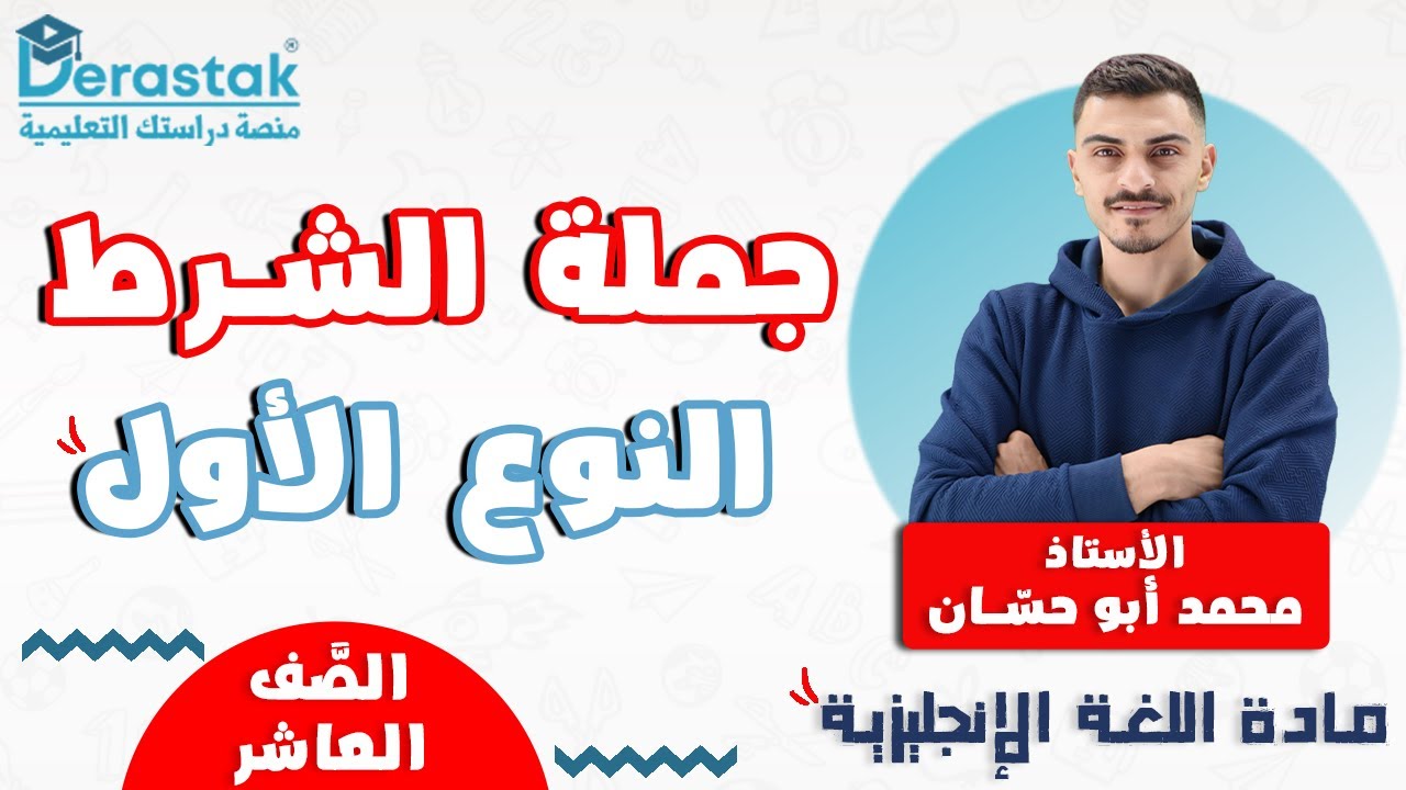 جملة الشرط النوع الأول  || الصف العاشر || اللغة الإنجليزية  || أ. محمد أبو حسان