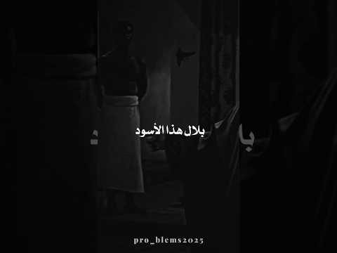 بلال هذا الأسود الذي اشتريته بمالي يساويني   