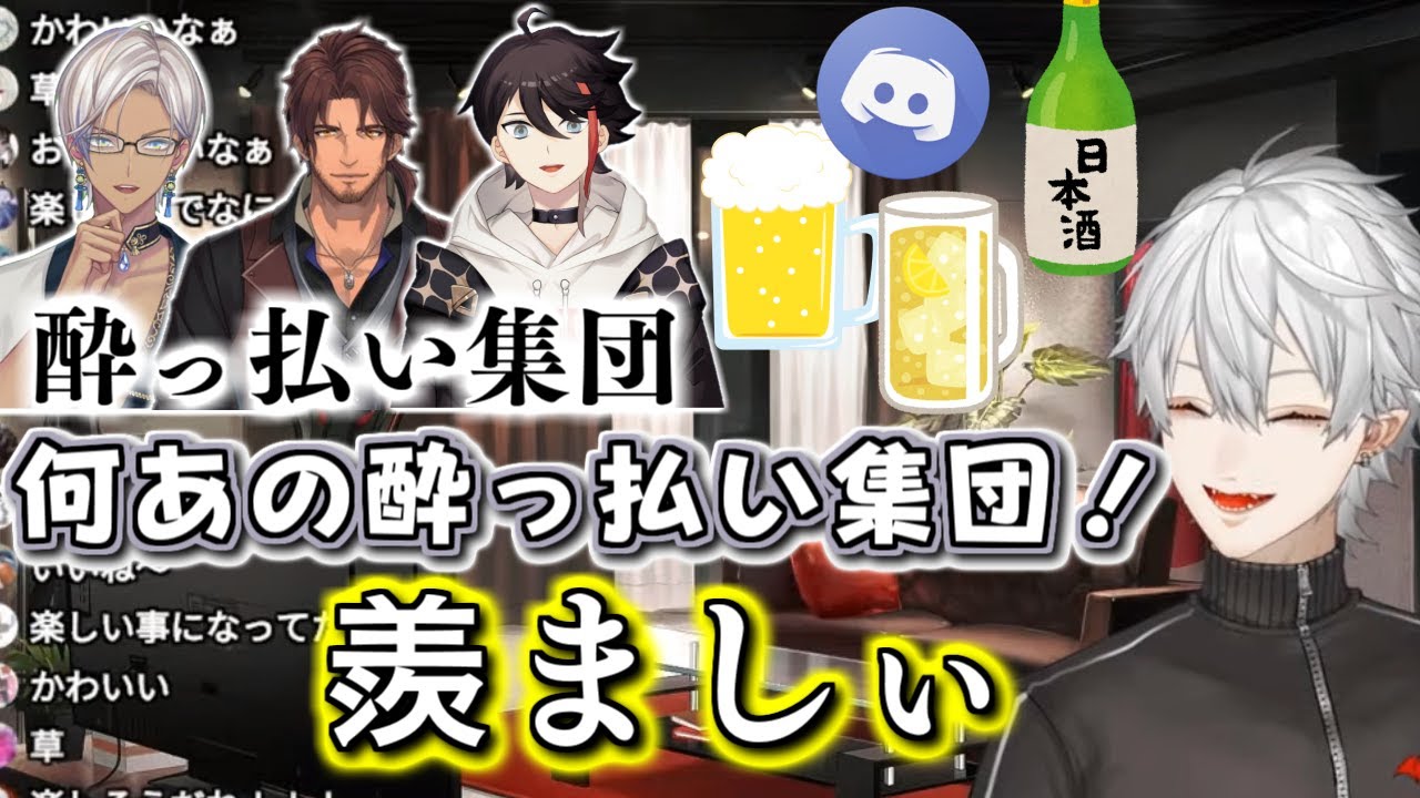 年明け早々に酒気帯3人衆から電凸されてハブられたことを知り、集会を羨ましがる葛葉
