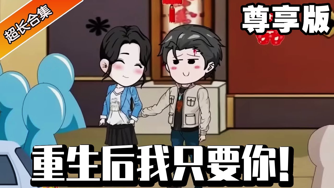 🔥《重生后我只要你！》尊享版：小伙上辈子被妻子背叛悲愤死去，意外重回迎娶妻子的那一天，小伙直接当众悔婚迎娶妻子的闺蜜！#异次元动漫社#重生