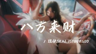 Download lagu 揽佬SKAI ISYOURGOD - 八方来财「我们这的憋佬仔 脖上喜欢挂玉牌，香炉供台上摆 长大才开白黄牌。」【动态歌词】