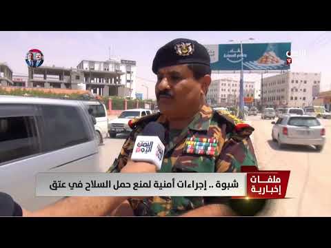تشديد أمني في شبوة: منع حمل السلاح وتفتيش العقارات