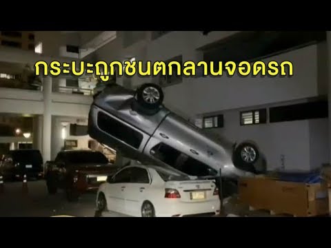 เก๋งพุ่งชนกระบะบนลานจอด ก่อนร่วงทับรถด้านล่าง พัง 5 คัน