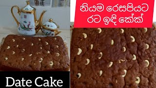 කිසිම රහසක් නැතුව රට ඉඳි කේක් නියම රෙසපියට / Date Cake..