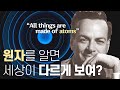 파인만의 그 유명한 말, ‘모든 것은 원자로 이루어져 있다.’의 진짜 의미는? | 원자적 관점으로 과학하기! | 1일 1쿠키 EP08