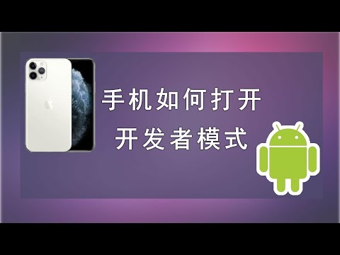 安卓手机如何打开开发者模式,开发者模式有什么作用