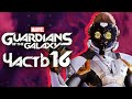 Marvel's Guardians of the Galaxy ➤ Прохождение [4K] — Часть 16: ЭПИЧНАЯ ГАЛАКТИЧЕСКАЯ БИТВА