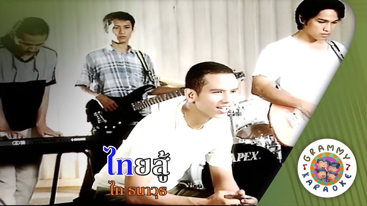 คาราโอเกะ ไทยสู้  (Tai-Su) - ไท ธนาวุธ [ Original Karaoke ]