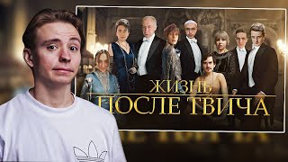 FOLLENTASS СМОТРИТ: ЖИЗНЬ ПОСЛЕ ТВИЧА | Трейлер feat. Стримеры