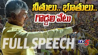 Chandrababu Full Speech at Machilipatnam Public Meeting | Pawan Kalyan | Perni Nani | TV5 News
