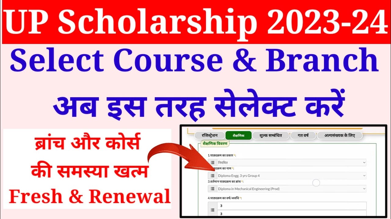 up scholarship select course problem | up scholarship select branch problem | 