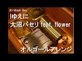Iゆえに/大沼パセリ feat. flower【オルゴール】