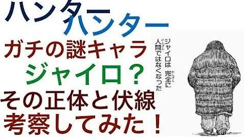 تحميل ハンターハンターのジャイロの正体がヤバイ Mp4 Mp3