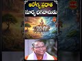 ఆరోగ్య ప్రధాత సూర్య భగవానుడు..!#suryabhagavan #chaganti #bhakti #bhakthishorts #shorts #ytshots