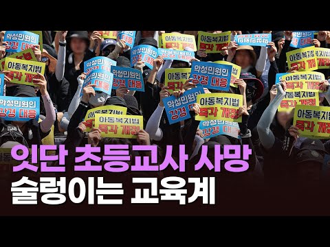 잇단 초등교사 사망에 술렁이는 교육계