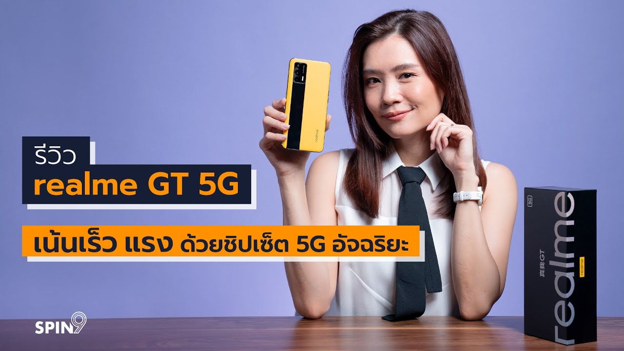 [spin9] รีวิว realme GT 5G เน้นเร็ว แรง ด้วยชิปเซ็ต 5G อัจฉริยะ