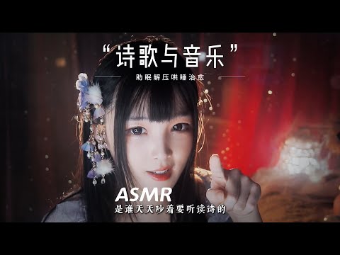 【ASMR / shorts vol 63】ASMR 八音盒音乐与诗歌，人声引导哄睡